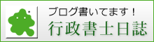 キムラオフィスブログ「行政書士日誌」