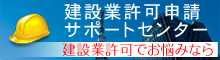 建設業許可申請サポートセンター